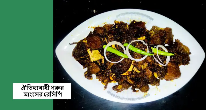 ঐতিহ্যবাহী গরুর মাংসের রেসিপি