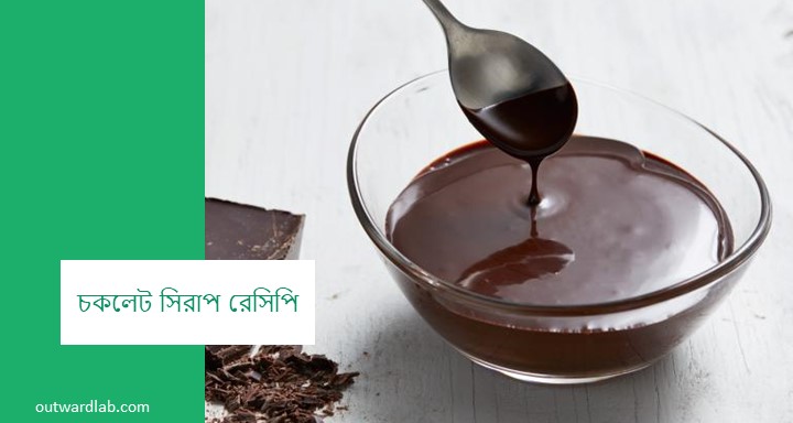 চকলেট সিরাপ রেসিপি